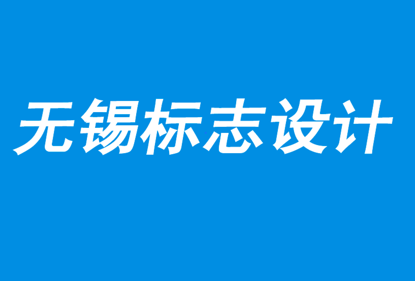 无锡公司标志设计-无锡市标志设计理念-无形资产是增长的隐秘之路-朗睿品牌设计公司.png