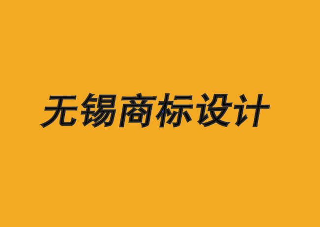 无锡商标设计机构-无锡专业商标设计-数字时代品牌的作用-朗睿设计公司.png