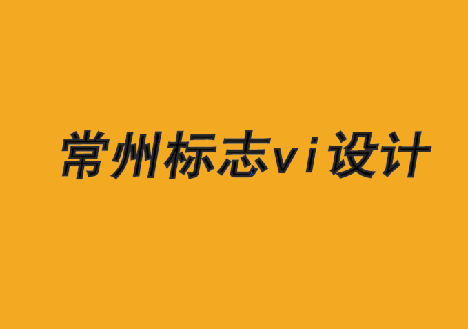 常州标志vi设计公司-常州商标设计公司-品牌所有者版权保护指南-朗睿设计.png