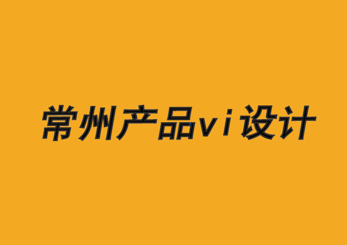 常州产品vi设计机构推动长期品牌关系的3 个关键-朗睿品牌VI设计公司.png