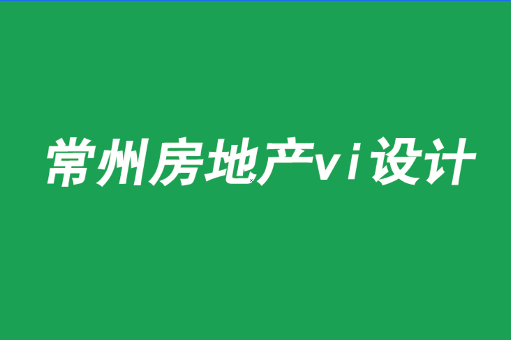 常州房地产vi设计-如何保持传统品牌的竞争力-朗睿品牌设计公司.png