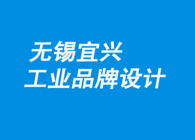 无锡宜兴工业品牌设计公司-利用品牌社区对抗低成本竞争对手.png