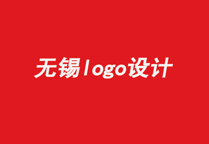 无锡设计logo公司-通过包容性设计释放变革的潜力-朗睿品牌设计公司.png