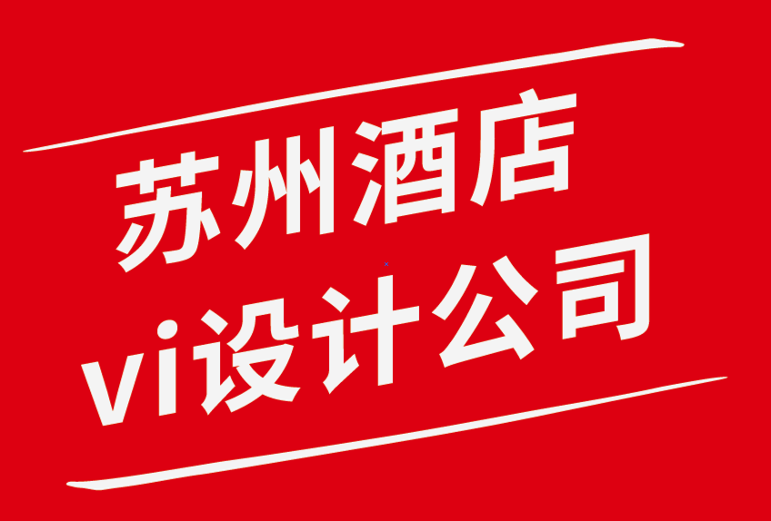 苏州酒店vi设计公司-从奢华转型到亲民的苏州酒店vi设计案例赏析-朗睿品牌设计公司.png