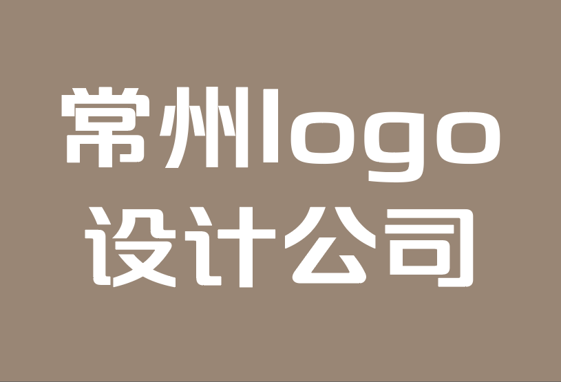 常州市logo设计公司-为什么您的品牌名如此重要.png