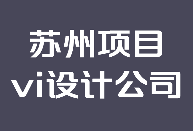 苏州项目vi设计公司-扁平化设计 vs 拟物化.png