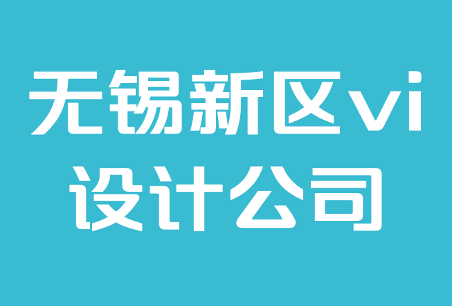 无锡新区vi设计公司-如何找到最好的vi设计师.png